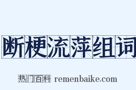 断梗流萍组词是什么意思的图片